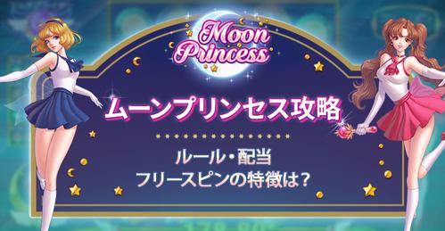 「moon princess オンラインカジノで夢のような体験を！」