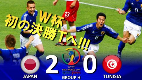 日韓ワールドカップでの日本の評価は？