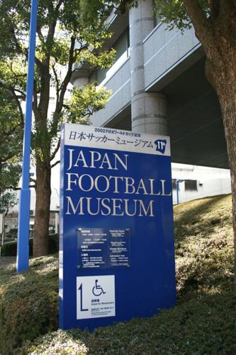 2002 FIFAワールドカップ記念日本サッカーミュージアム
